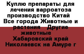 Куплю препараты для лечения варроатоза производство Китай - Все города Животные и растения » Другие животные   . Хабаровский край,Николаевск-на-Амуре г.